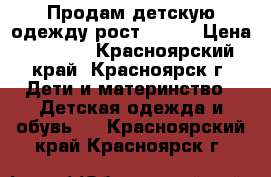 Продам детскую одежду рост 62-74 › Цена ­ 1 500 - Красноярский край, Красноярск г. Дети и материнство » Детская одежда и обувь   . Красноярский край,Красноярск г.